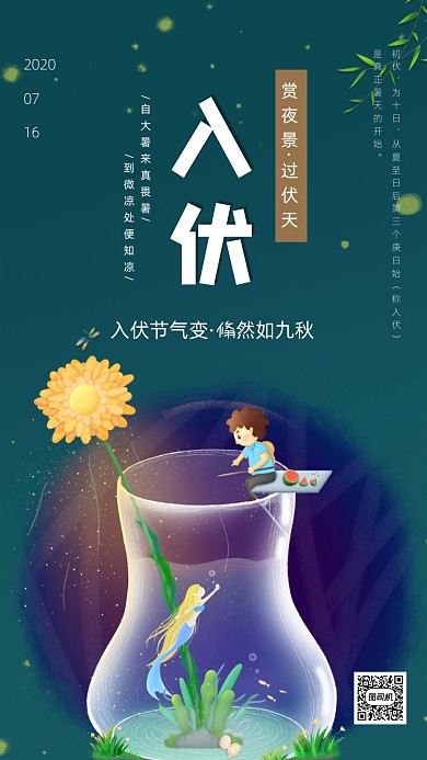 三伏天入伏夏日萤火虫手机海报