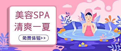 美容SPA宣传公众号首图