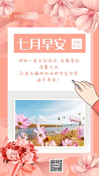七月早安粉色唯美日签宣传手机海报