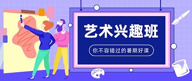 绘画美术艺术班公众号首图