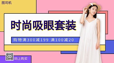 时尚吸眼套装手机海报
