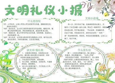 文明礼仪电子手抄报小报