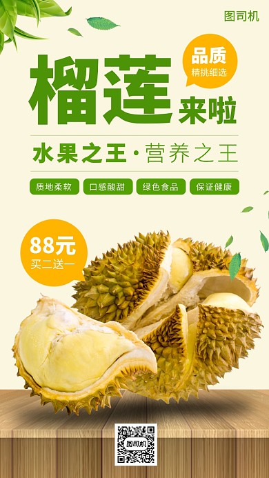榴莲促销时尚简约手机海报