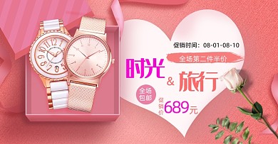 七夕情人节粉色手表海报
