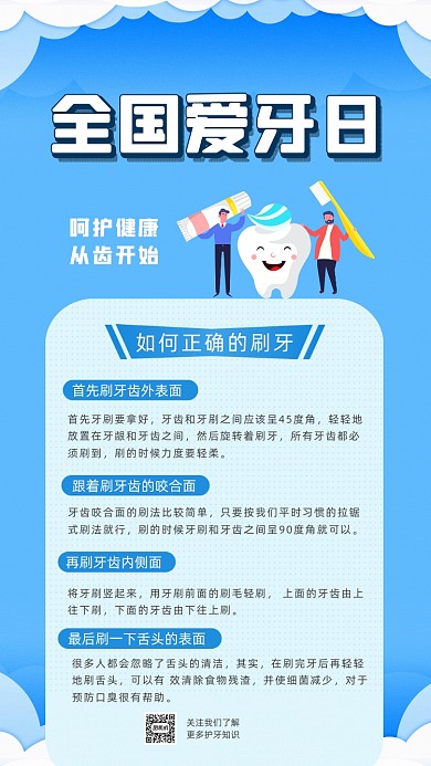 全国爱牙日卡通插画节日宣传手机海报