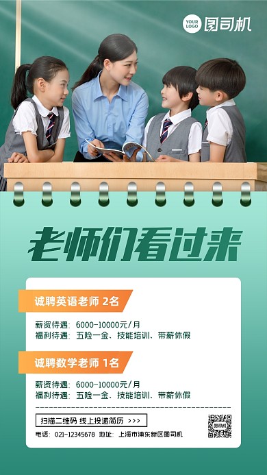 培训老师招聘创意简约手机海报