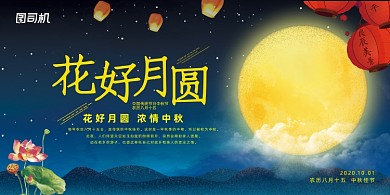 中秋中国风大气花好月圆宣传展板