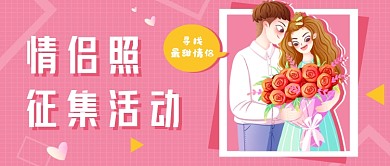 粉色清新七夕情人节公众号首图
