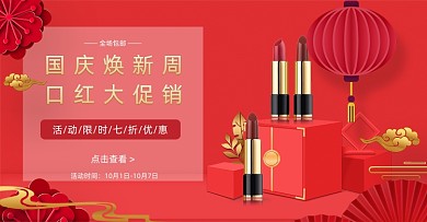 红色中国风国庆焕新周美妆海报