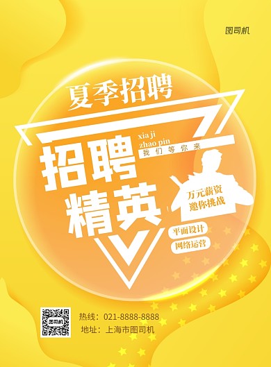 夏季招聘印刷海报