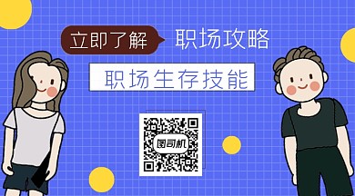 职场生存技能职场攻略长形二维码