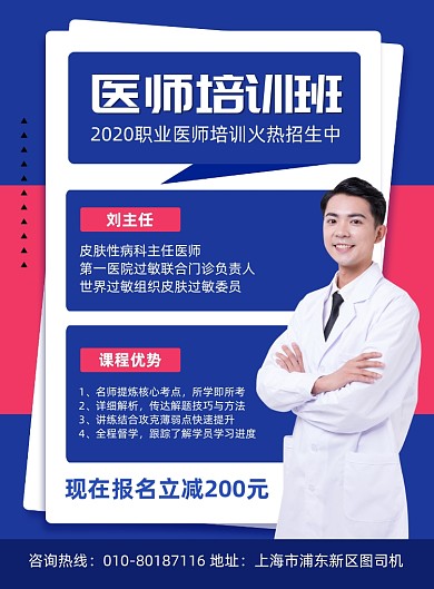 医师培训班招生宣传海报