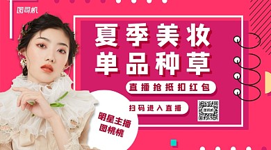 夏季美妆单品种草手机横版海报
