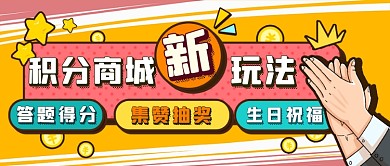 积分商城更新新媒体首图