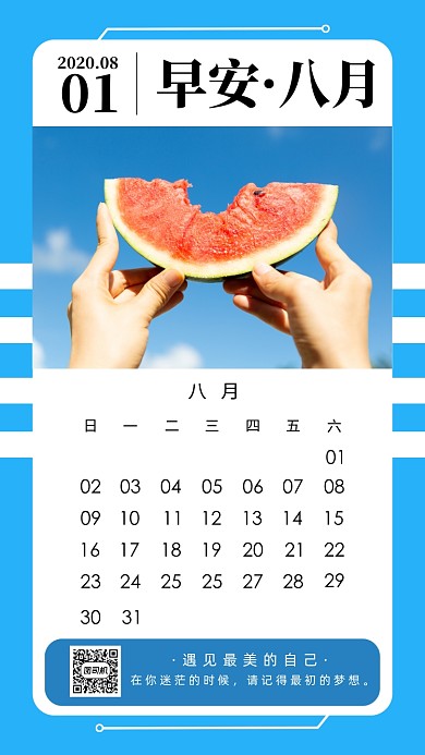 八月你好早安清新手机海报