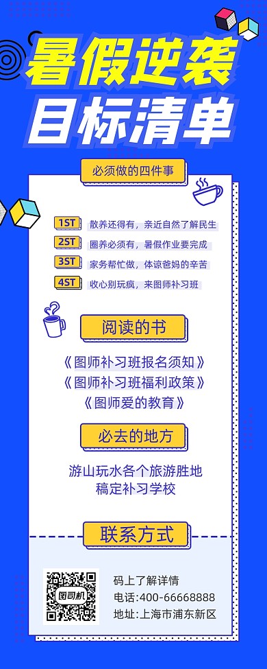 暑假逆袭培训招生几何简约手机长图