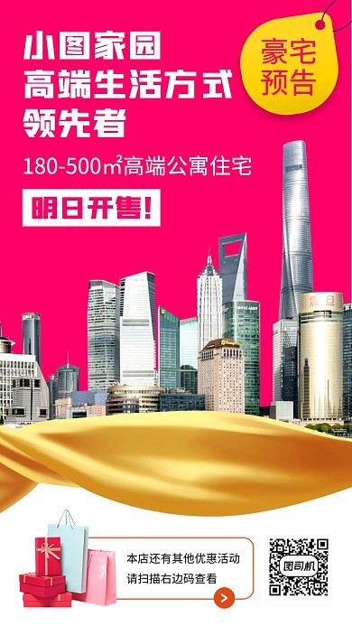 房地产促销手机海报