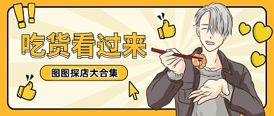 美食探店大合集创意卡通公众号首图
