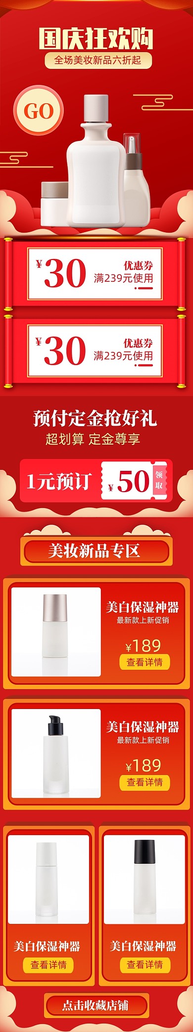 喜庆红色国庆化妆品促销电商首页