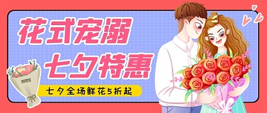 清新七夕鲜花特惠公众号首图