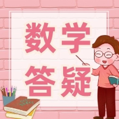 数学系统学习简约插画公众号次图