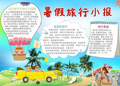 儿童暑假旅游电子小报