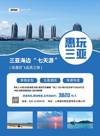蓝色大气简约三亚海边游宣传海报