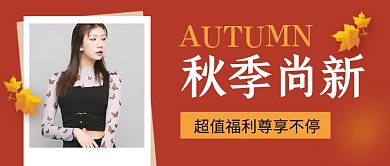 棕色秋季尚新服装促销公众号首图