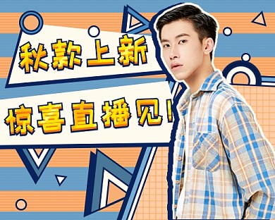 橙蓝撞色秋男装直播小程序封面