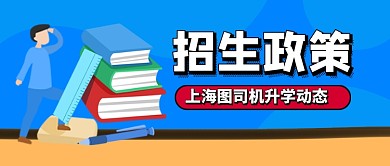 蓝色卡通学校招生政策公众号首图