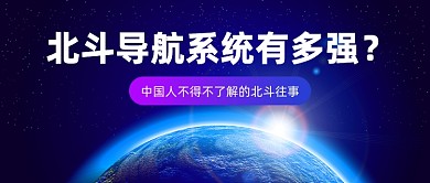 北斗导航系统公众号首图