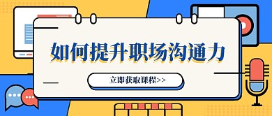 如何提升职场沟通力课程公众号配图