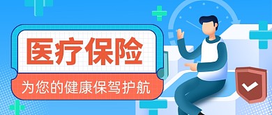 蓝色医疗保险公众号首图