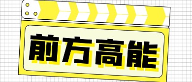创意实时热点前方高能公众号首图