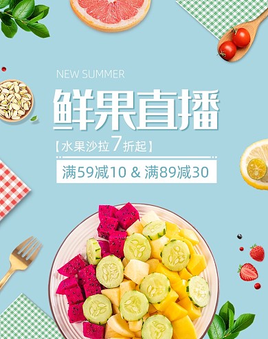 蓝色小清新直播食品水果沙拉海报
