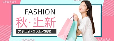 秋装女装上新促销海报