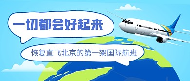 北京航班恢复热点公众号首图
