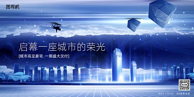 启幕一座城市的荣光房地产宣传海报
