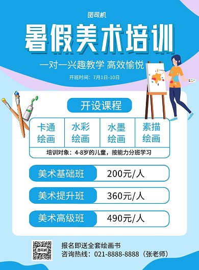 蓝色卡通暑假美术培训班招生海报
