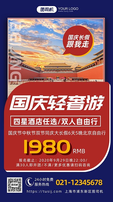 国庆轻奢游北京旅行套餐手机海报