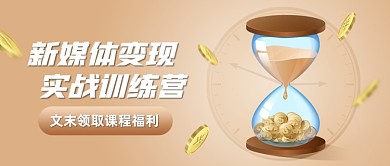 新媒体变现课程营销公众号首图