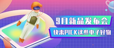 电子产品发布公众号首图