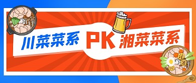 美食菜系对比卡通公众号首图