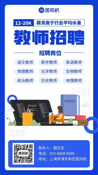 创意时尚简约教师招聘手机海报
