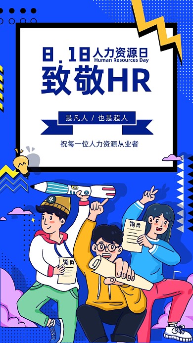 中国人力资源日海报
