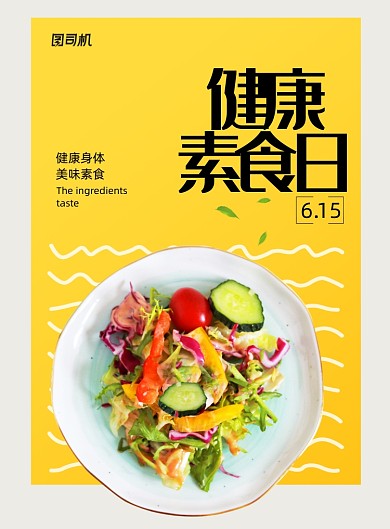 简约黄色健康素食日宣传海报