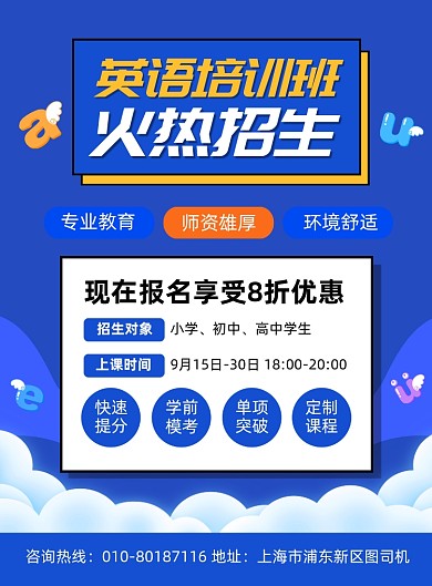 英语辅导班招生宣传印刷海报