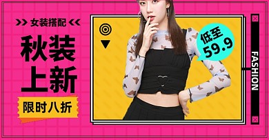 秋冬上新女装淘宝电商横版海报模板