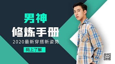 2020最新穿搭手机横版海报