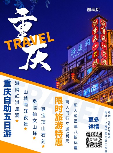 重庆旅游宣传简约生活出行印刷海报